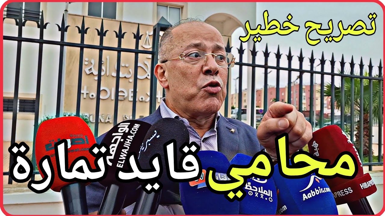 🔴 أخطر تصريح لمحامي شيماء ومحامي قائد تمارة من أمام المحكمة أخر المستجدات قبل النطق بالحكم