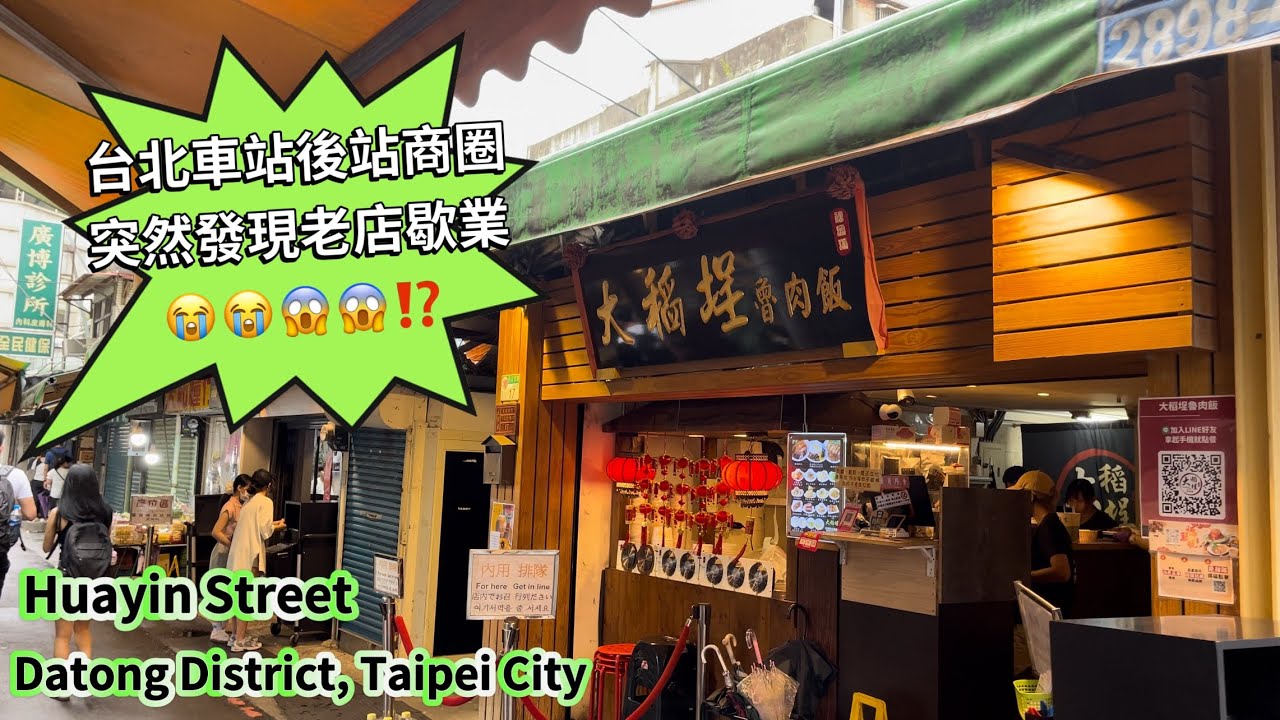 台北車站後站商圈‼️￼台北地下街Y13出口逛逛批發店‼️觀光客愛店大稻埕滷肉飯😋阿斌芋圓😋大同區百年老店😱驚傳停業😭😱 Huayin Street ￼‼️