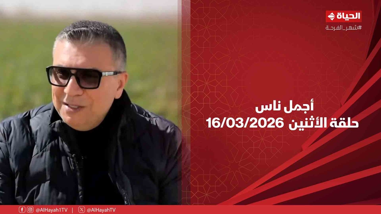 أجمل ناس - حلقة الأثنين بتاريخ 16/03/2026 مع عمرو الليثي - الحلقة الكاملة