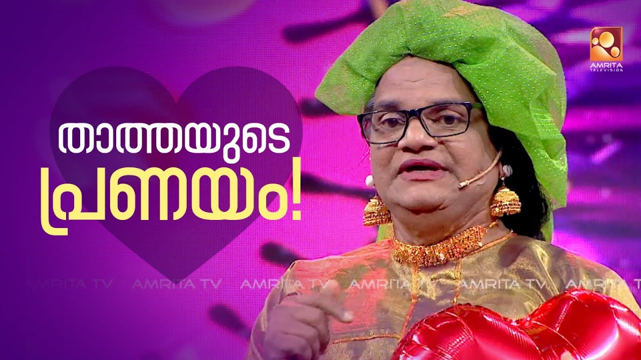 താത്തയുടെ സ്വന്തം ബീരാനിക്ക ഫൺസ് വേദിയിൽ എത്തുന്നു.. കാണാം