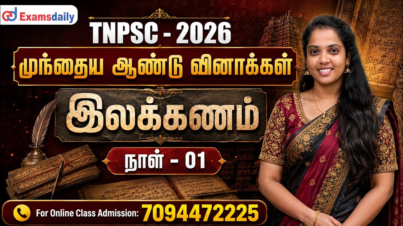 TNPSC - 2026 | முந்தைய ஆண்டு வினாக்கள் | இலக்கணம் | நாள் - 01 | Online Class Admission: 7094472225