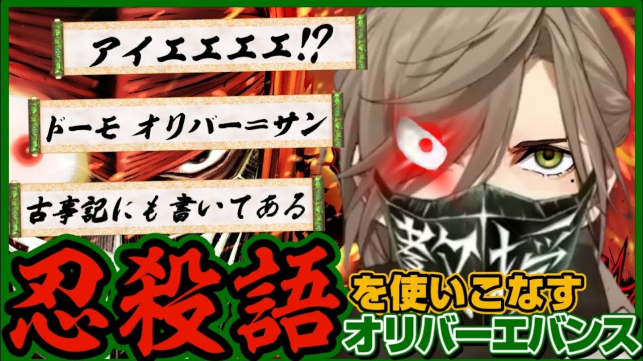 【アイエエエエ!?】忍殺語録しか喋れない重篤ヘッズのオリバーエバンス＝サン【ニンジャスレイヤー/にじさんじ切り抜き】