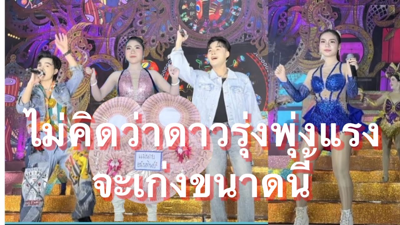 ไม่คิดว่าดาว พุ่งแรงจะเก่งขนาดนี้ #อุ๋งอิ๋งเพชรบ้านแพง (ไชยวาน)