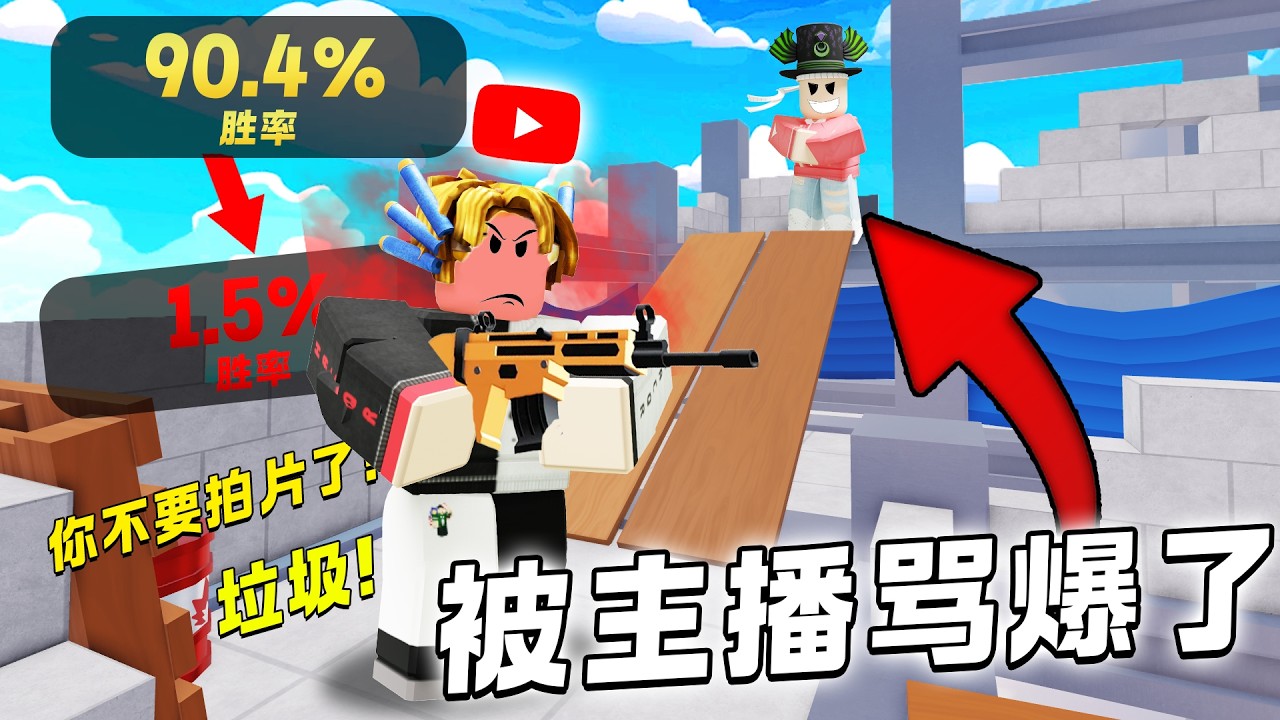 ROBLOX RIVALS 竞争者 我被中文圈黑客骂爆了。。 他叫我以后不要拍竞争者。。恶整Hacqr 在竞争者！ 胜率90% 瞬间 1%