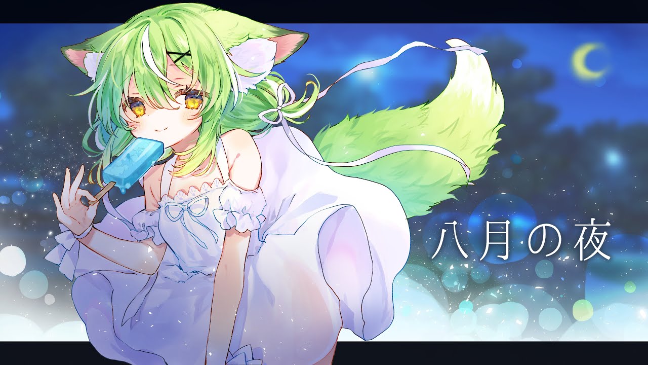 【歌ってみた】八月の夜【covered by ミラ・ルプス】