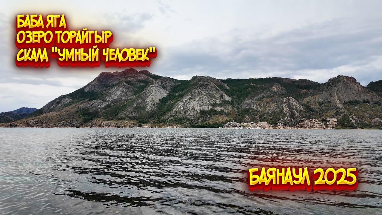 Баянаул 2025 / Баба яга / Умный человек / Озеро Торайгыр / Ущелье ведьм