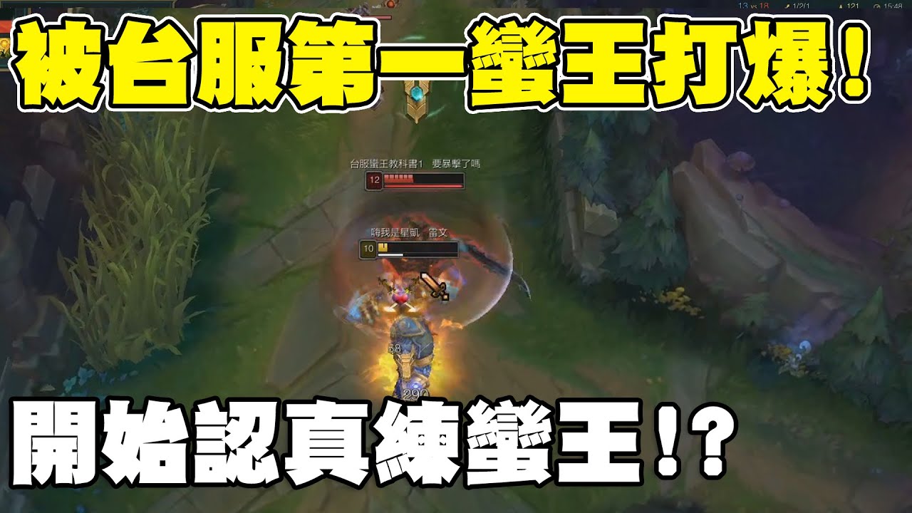 被台服第一蠻王打爆！我開始認真用蠻王爬分了！【爬分日常】