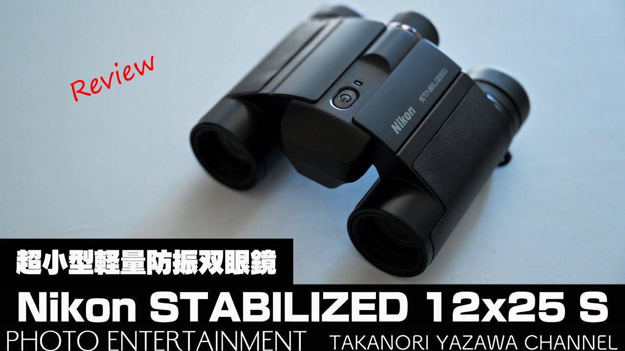#838【機材紹介】Nikonの防振双眼鏡「STABILIZED 12x25 S」レビュー