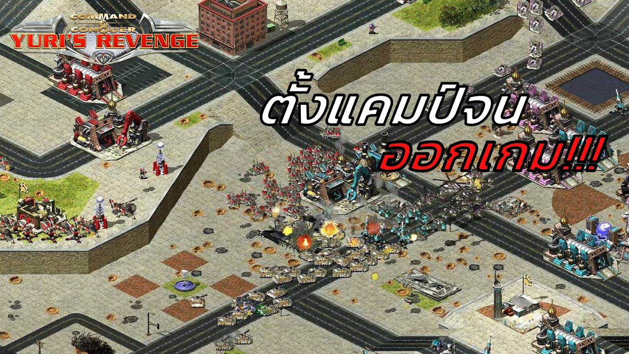 Red Alert 2 - บุกยังไงก็รับมือไหว