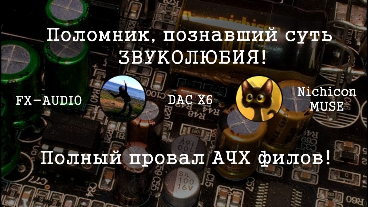 Зритель повторил мой ТЮНИНХ! \ Первый донат в кассу! \ DAC-X6 - ЖИВ!