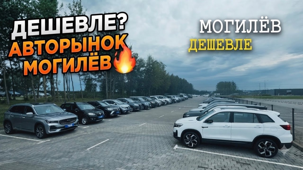 АВТОРЫНОК В МОГИЛЁВЕ авто покупают 95% кредит 