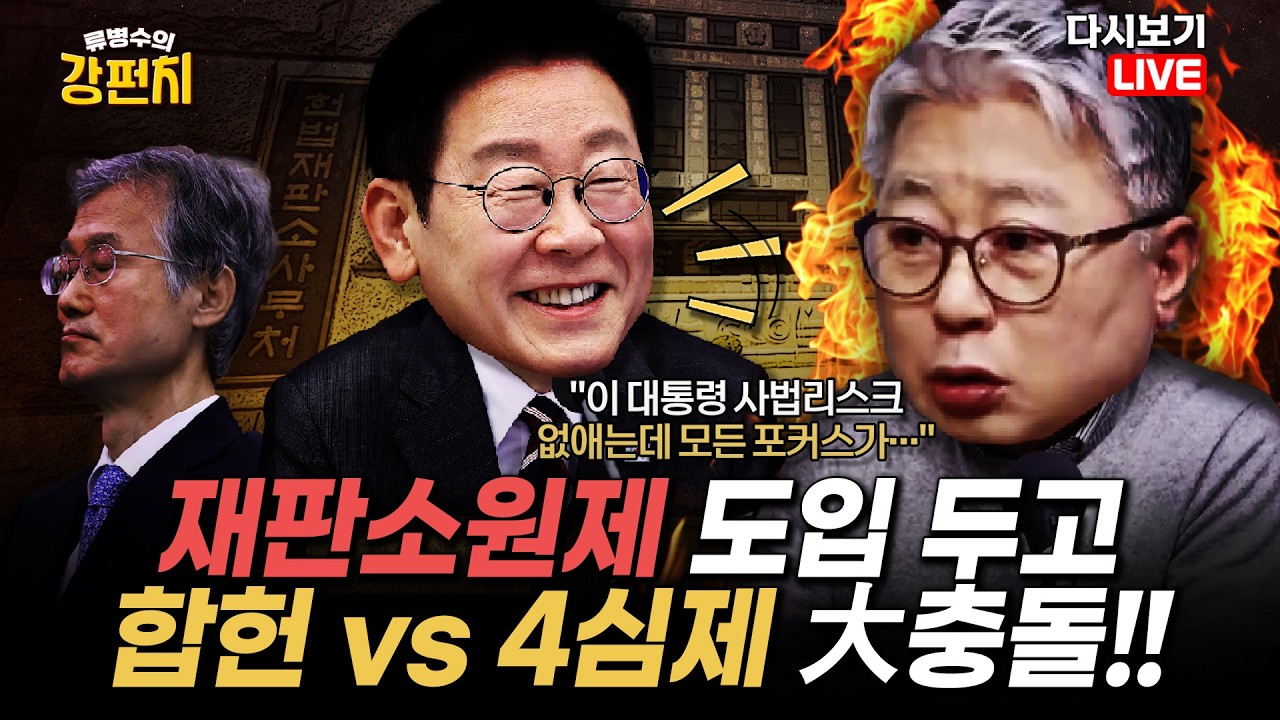 [류병수의 강펀치 Replay] 조응천 