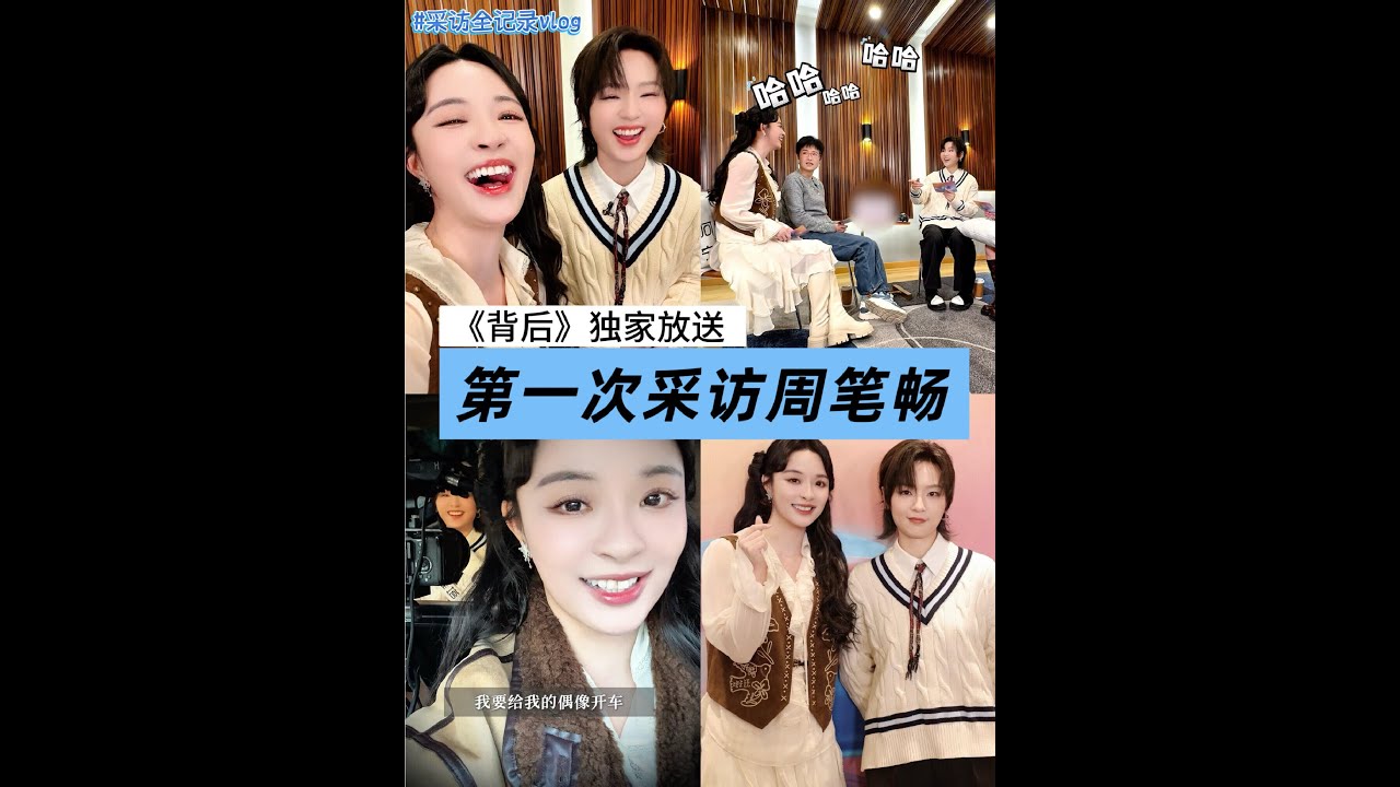 【李莎旻子Vlog】《背后》采访周笔畅｜一起接能和你担常常见面还能并肩成长的好运吧～