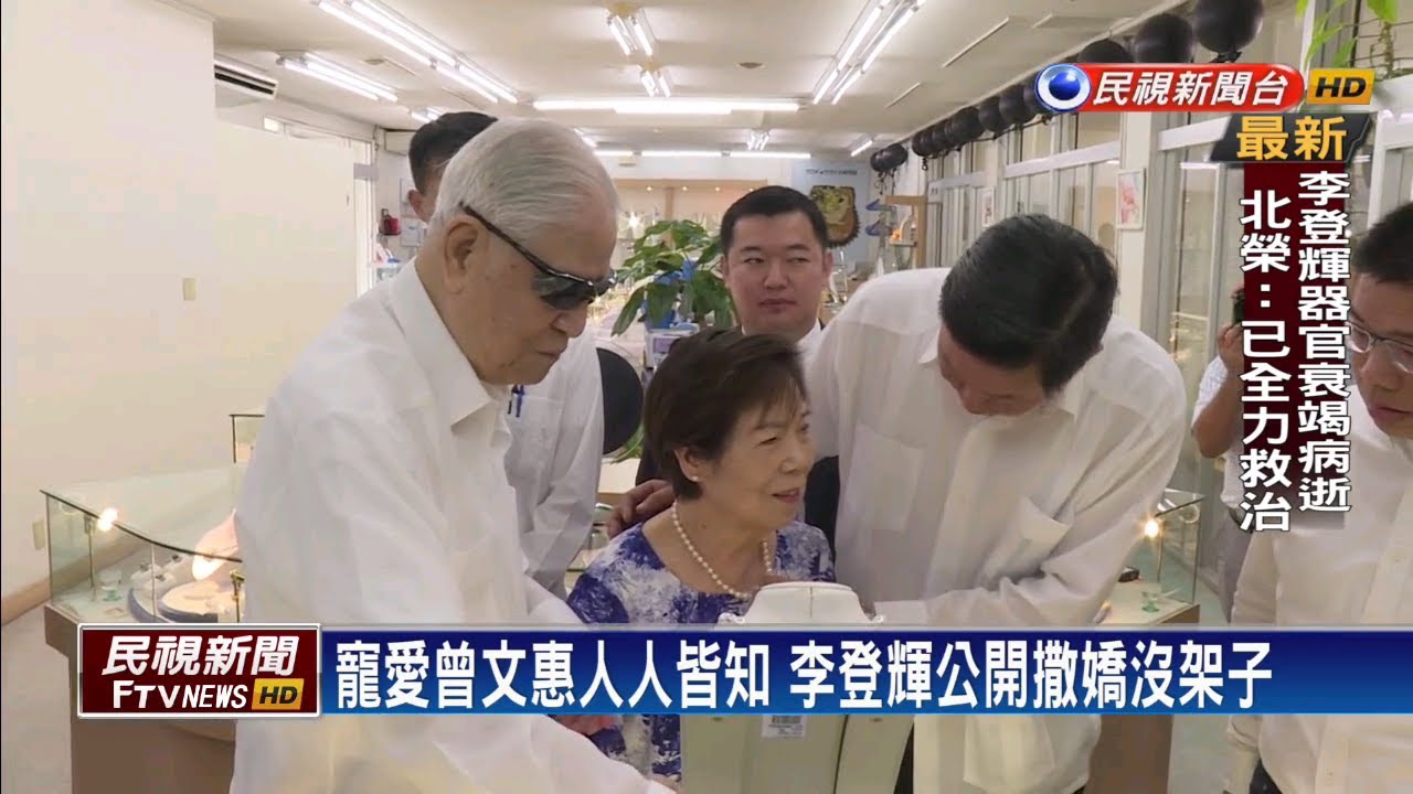 李登輝.曾文惠結縭72年 夫妻情深育有3子女－民視新聞