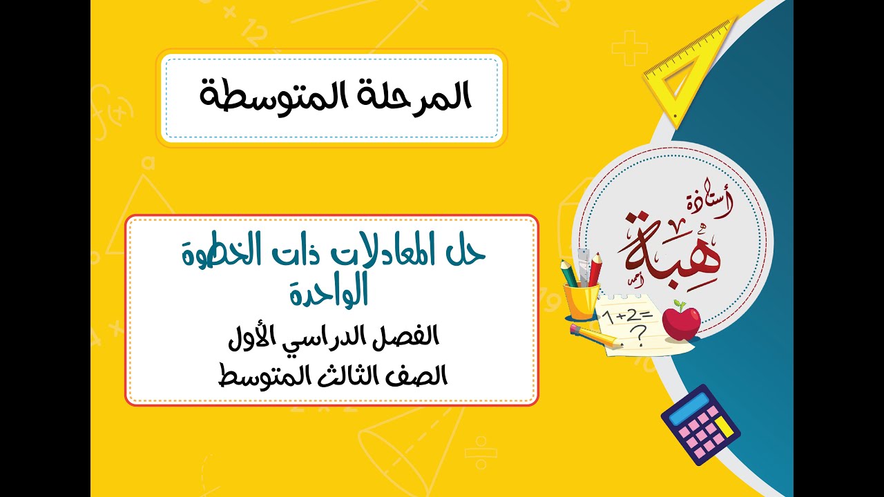 حل المعادلات ذات الخطوة الواحدة (١-٢) للصف الثالث المتوسط الجزء الأول