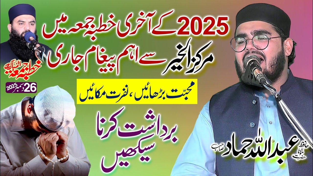 2025 ka akhri juma | Bardasht karna sekhey | Qari abdullah hammad | 26-12-2025 markaz al kher fsd