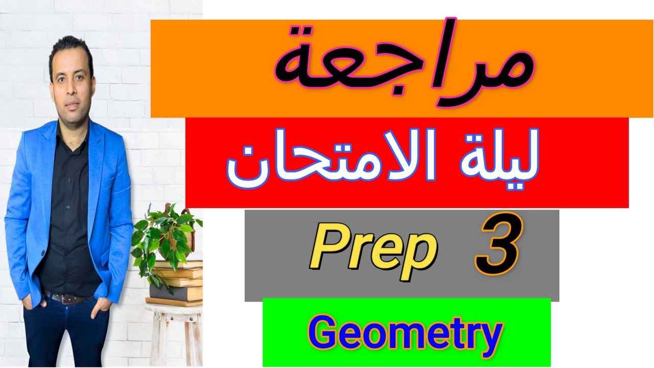 مراجعة ماث تالته اعدادي جيومتري/الترم الأول (math prep3 ) 2023