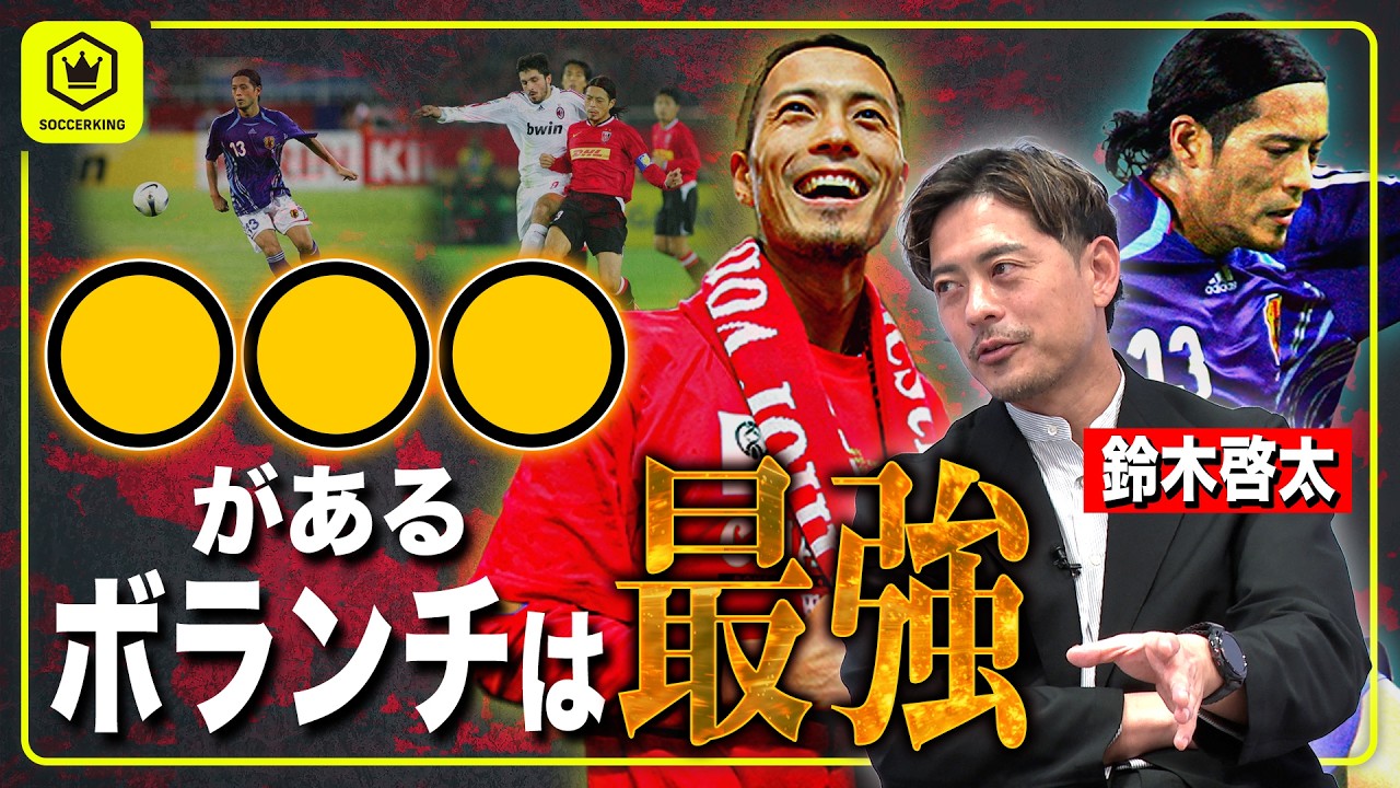 元日本代表の金言！ 鈴木啓太が語るボランチに必要な要素3箇条