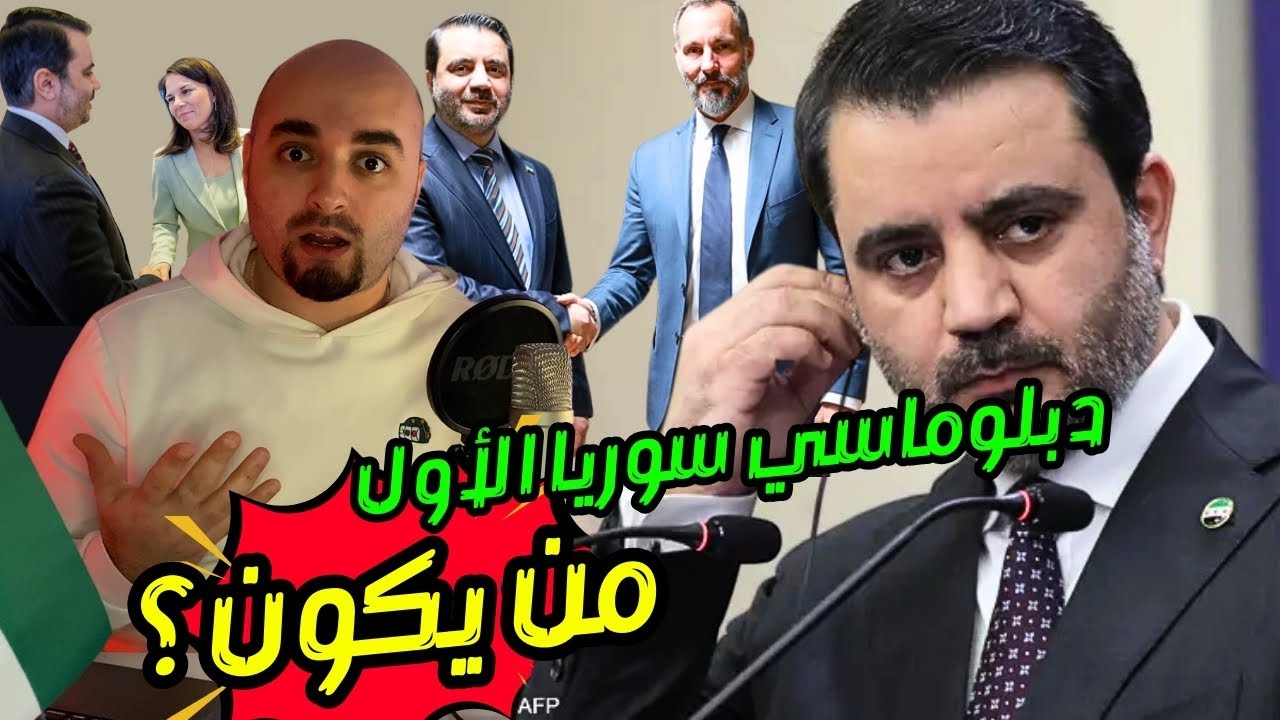من أبو عائشة إلى أسعد الشيباني وزير الخارجية السوري - من يكون رجل المهمات الصعبة ؟