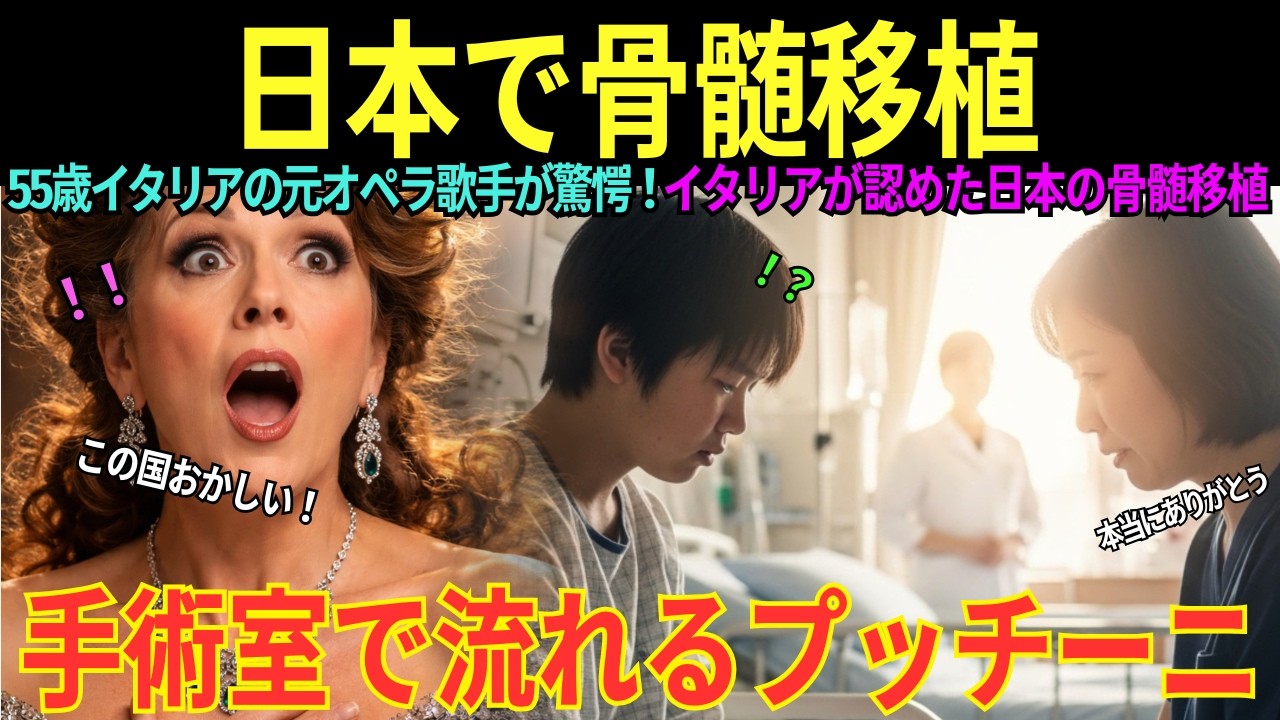 【海外の感動秘話】「声が戻った！」イタリアの元オペラ歌手（55歳）が骨髄移植のために来日！主治医は「年齢的に無理」と断言したが、東京の病院で起きた奇跡！20歳のドナーからの手紙に涙が止まらない理由