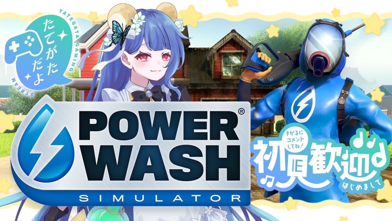 【PowerWash Simulator】掃除しながら雑談【 #おはようVtuber 】
