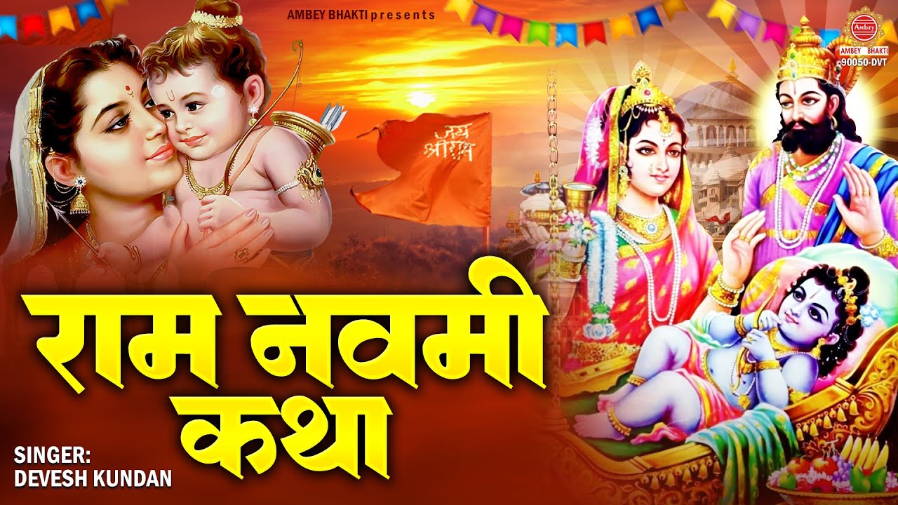 2025 राम नवमी स्पेशल : श्री राम की कथा | Bhagwan Ram Katha | Ram Navami Katha | Devesh Kundan