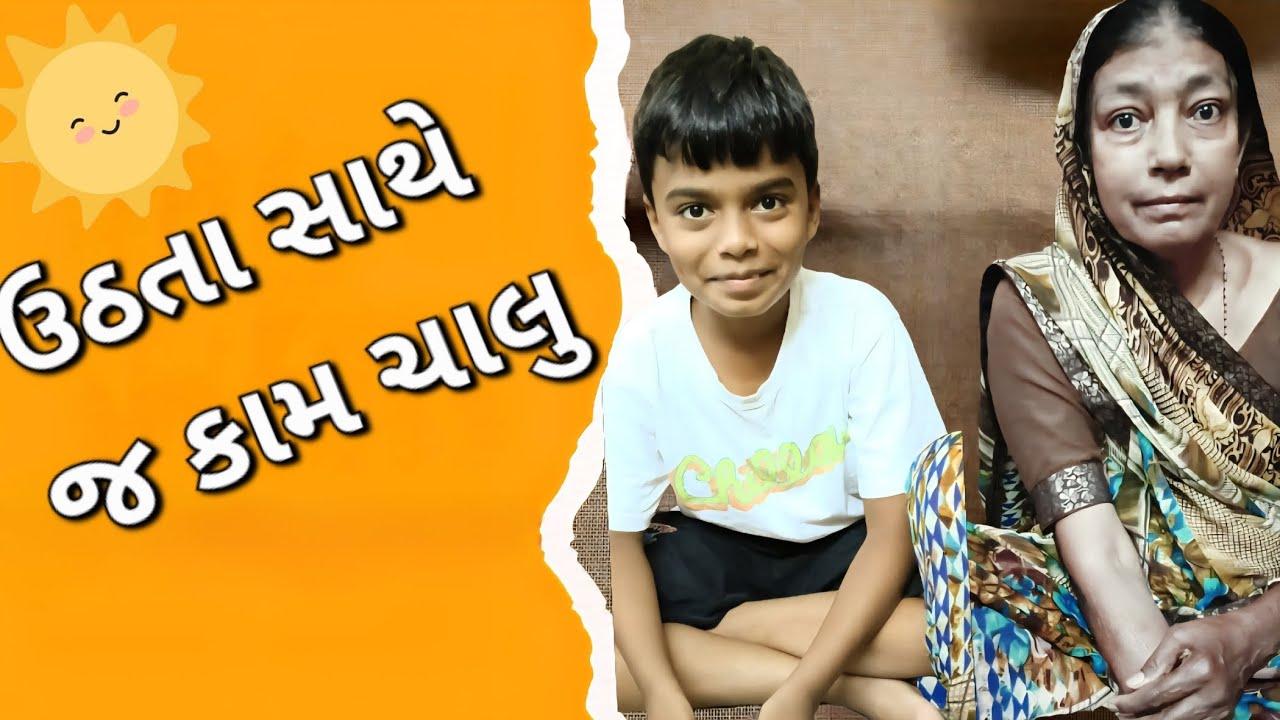ઉઠતા સાથે જ કામ ચાલુ