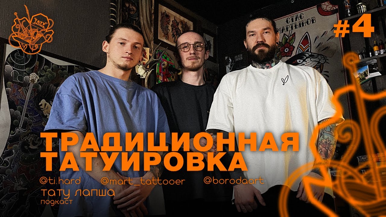 тату лапша  стас март , традиционная татуировка, отшельничество, работа в команде
