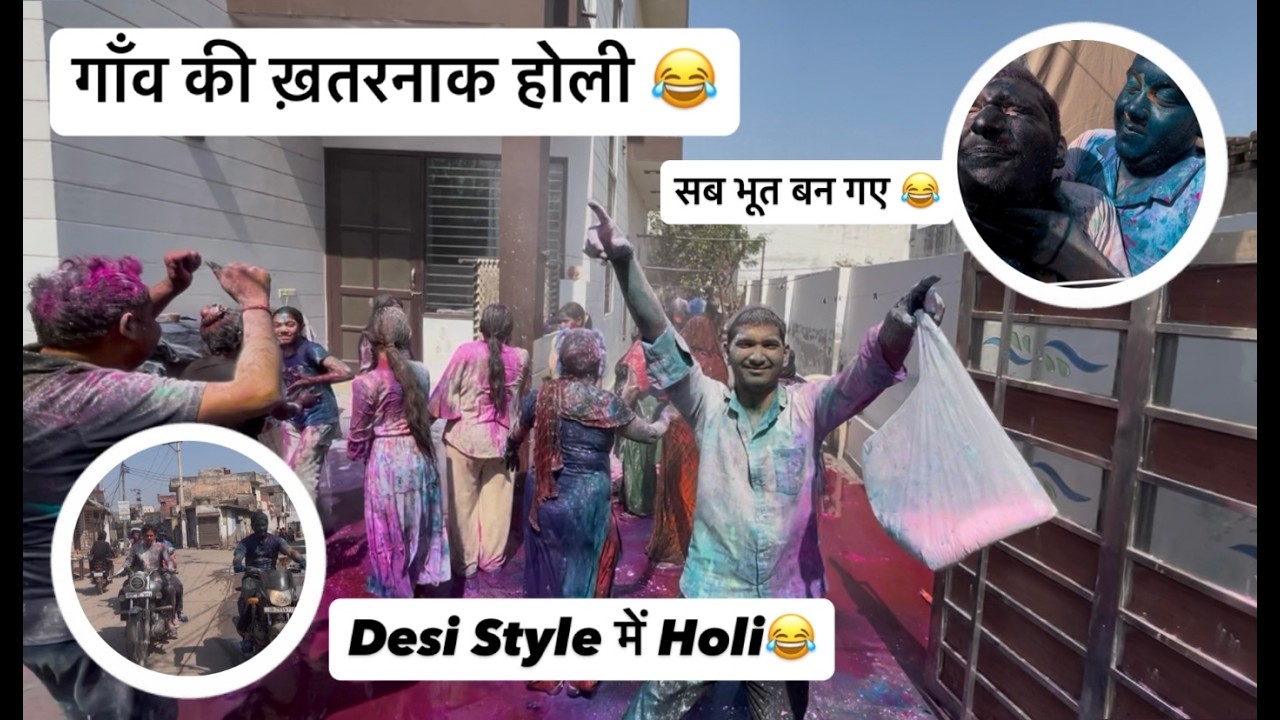 गांव की खतरनाक होली😂Holi Special 2026😎