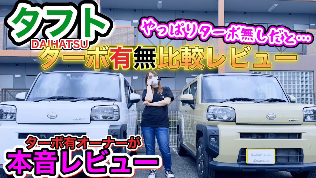【TAFT女性】Gターボオーナーが Gノンターボを忖度なしでガチレビュー！！