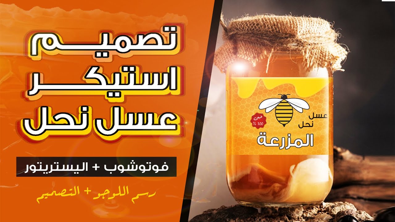 تصميم استيكر العبوات بالفوتوشوب سهل جدا -designing Stickers for Beginners