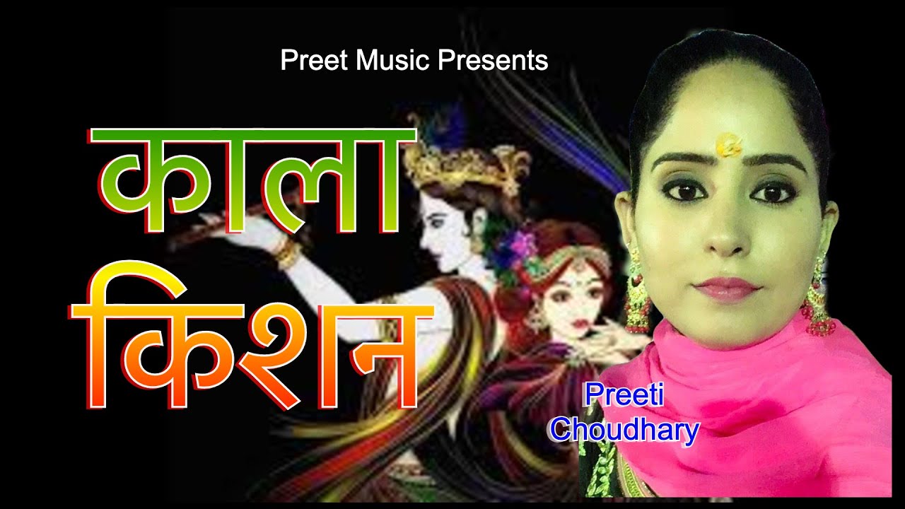 काला किशन Preeti Choudhary Kala kishan Kishan tero kalo rahgyo re