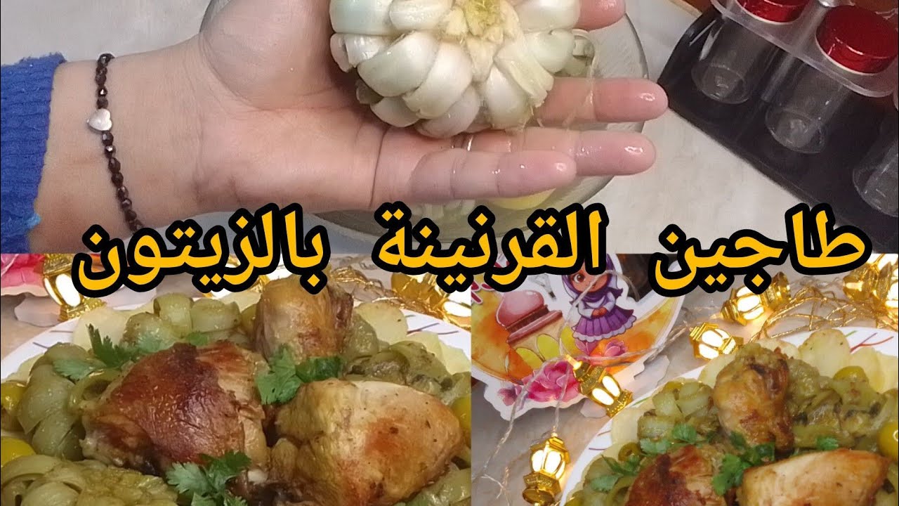 #وصفات_رمضان 2024 طاجين القرنينة بالزيتون #اقتراحات #
