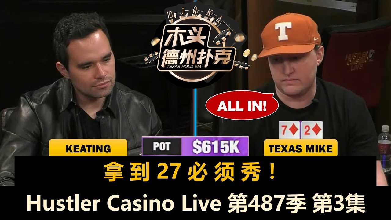 【百万美金】小黄帽27推ALL IN！Peter换下Britney！Hustler Casino Live 第487季第3集 德州扑克现金桌