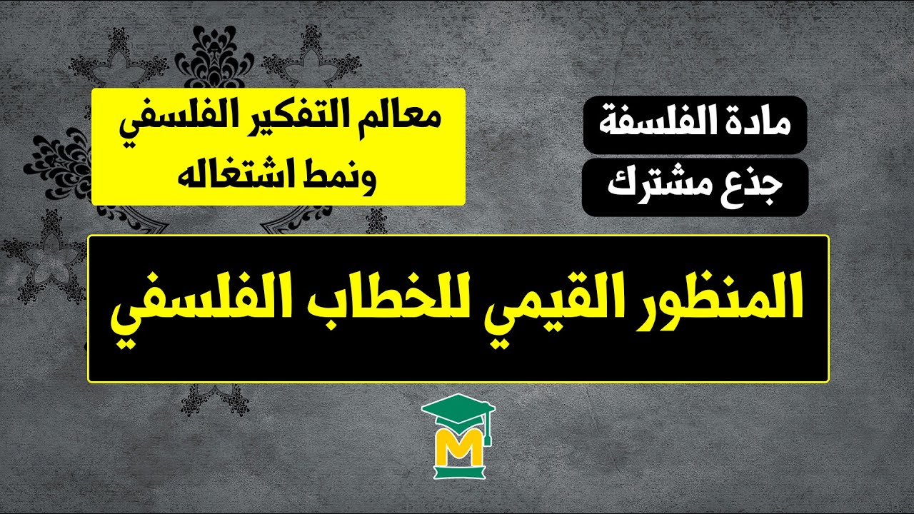 المنظور القيمي للخطاب الفلسفي (الفلسفة والقيم - قيمة التسامح) -ذ. محمد المغراوي