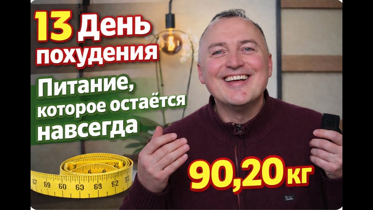 1️⃣3️⃣ День похудения | Питание, которое остаётся навсегда | 90,20 кг