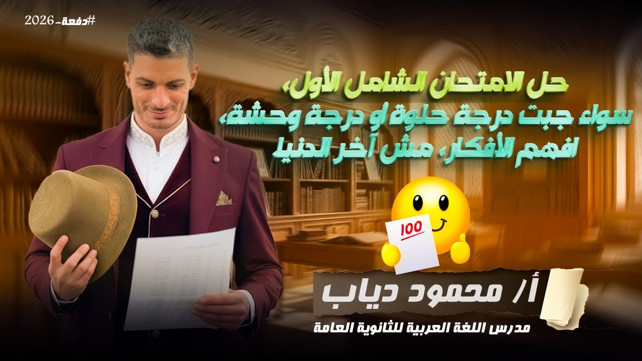 حل الإمتحان الشامل الأول | سواء جبت درجة حلوة أول درجة وحشة إفهم الأفكار | مستر محمود دياب