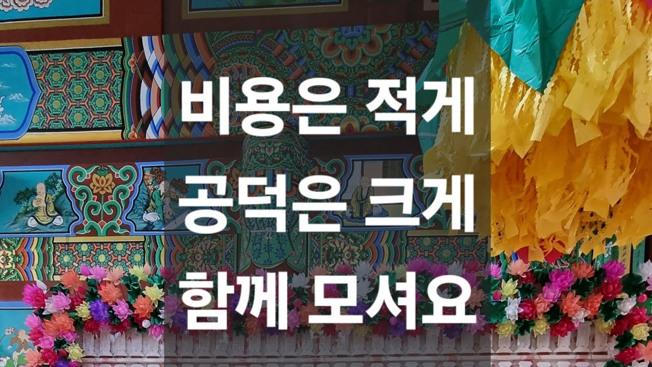 [안성 삼봉사] 부담은 적게, 공덕은 크게~ 선망부모 조부조상 극락왕생 발원 합동 천도재 봉행!