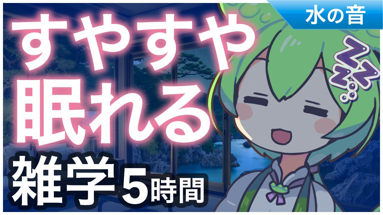 【睡眠導入】すやすや眠れる雑学5時間【ASMR】【ささやき】
