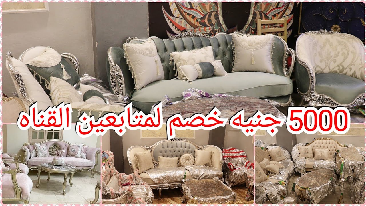 المناصره/5000جنيه خصم لمتابعين😍أحدث موديلات الصالونات المودرن والكلاسيك💥الانتريهات مودرن💥 غرف نوم😱😱
