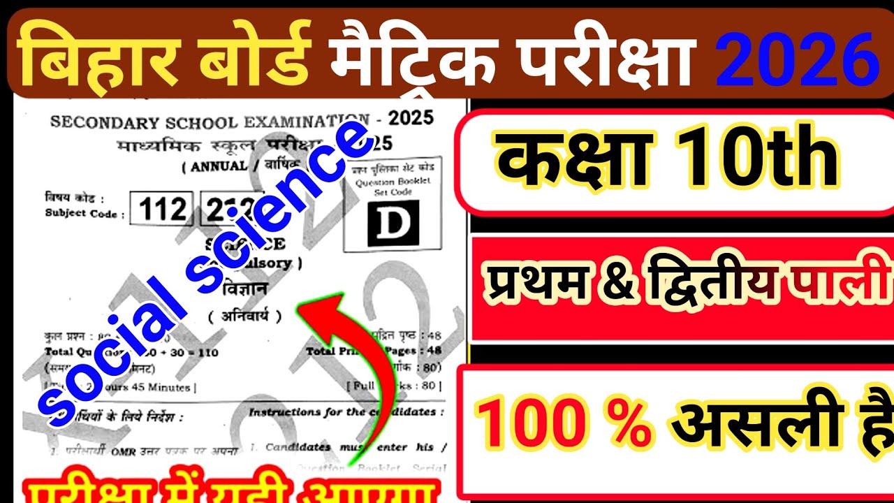 Bihar board social science viral question paper 2026/10th social science viral question paper 2026
