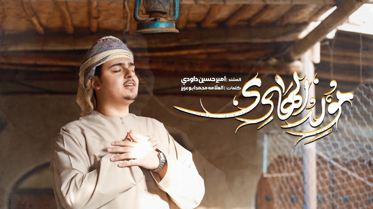 امیرحسین داوودي//مولدالهادي(ع)-شعبان المعظم 2025//1446