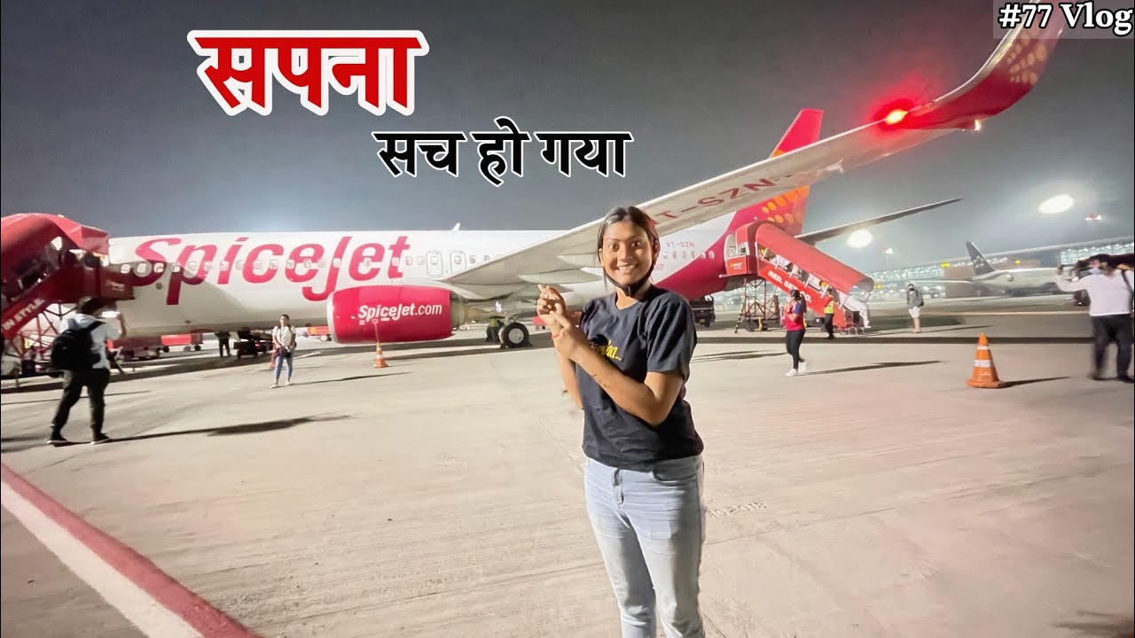Our first flight ✈️ हवाई जहाज में बैठने का सपना हुआ पूरा || Shivani Kumari