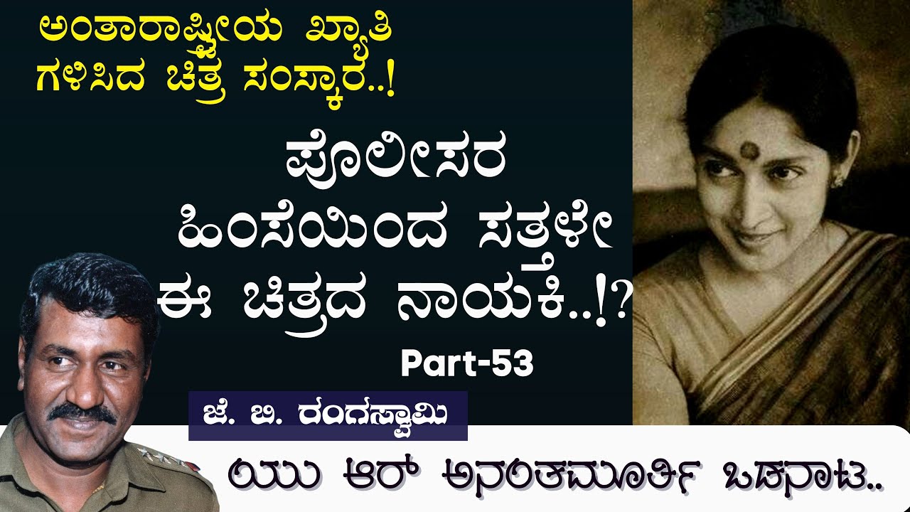 Ep-53|ಯು ಆರ್‌ ಅನಂತಮೂರ್ತಿ ತೋಟದಲ್ಲಿ ಕಳ್ಳತನ!|U R Ananthamurthy|J B Rangaswamy| Officer|Gaurish Akki|GaS