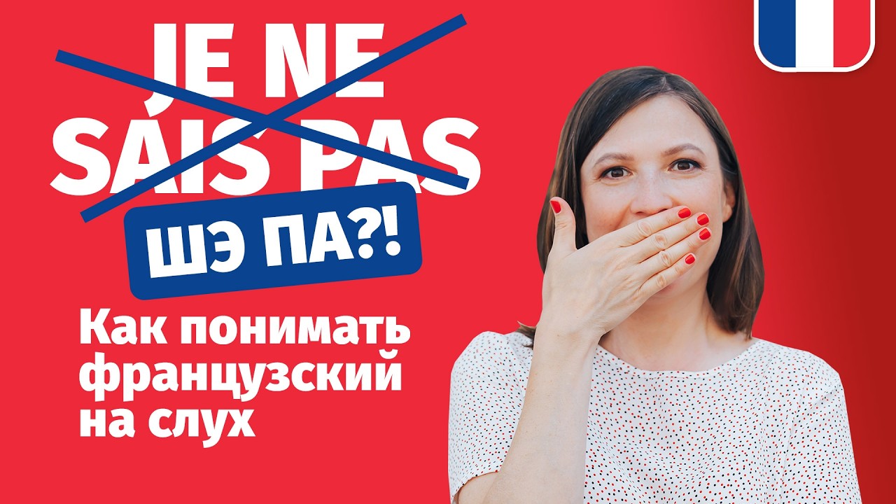 🔥Учите французский годами, но не понимаете на слух? Сделайте эти 4 шага!