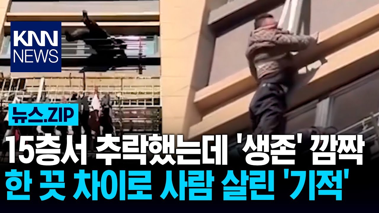 15층서 추락했는데 '생존' 깜짝 한 끗 차이로 사람 살린 '기적' / KNN