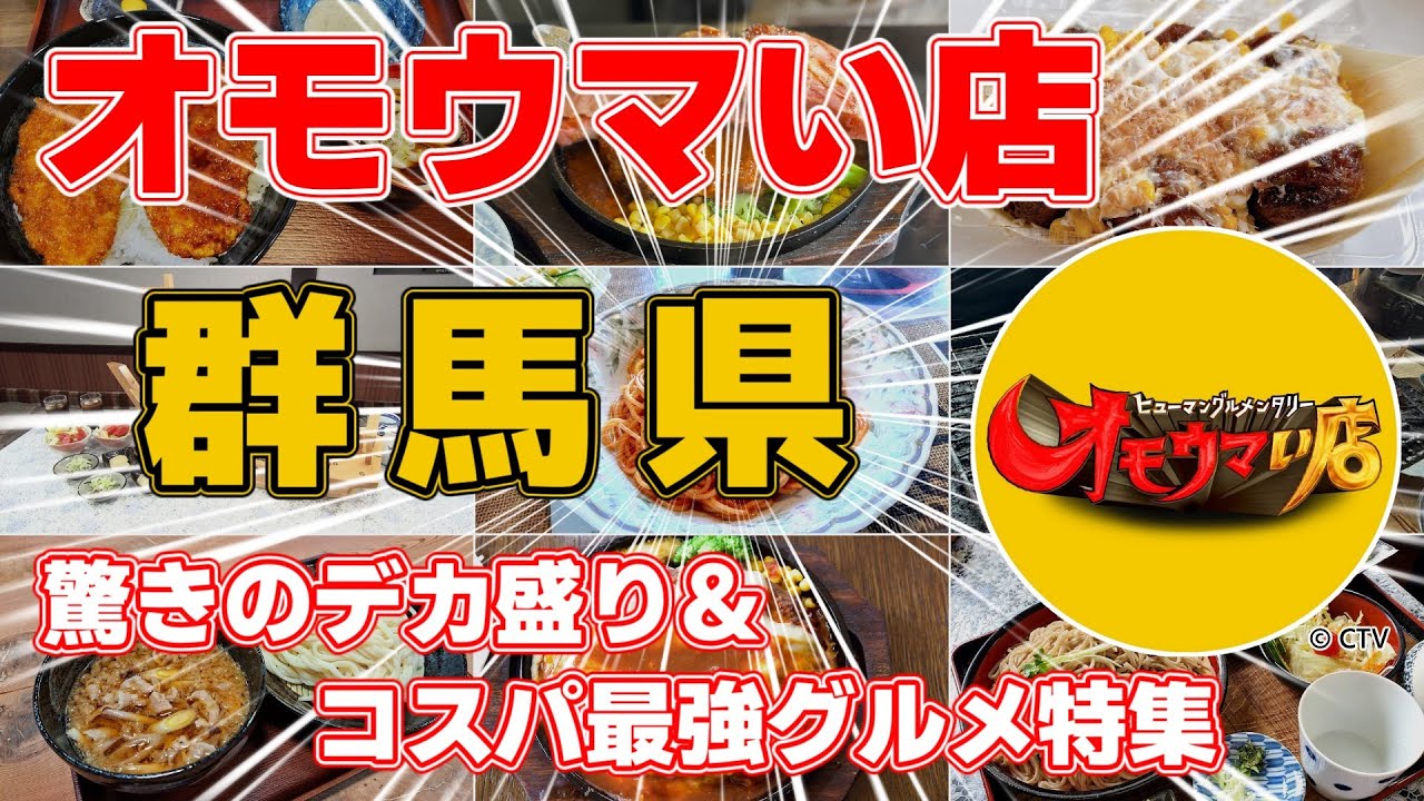 【群馬】オモウマい店6選！驚愕のデカ盛りと名物料理を食べ尽くそう！