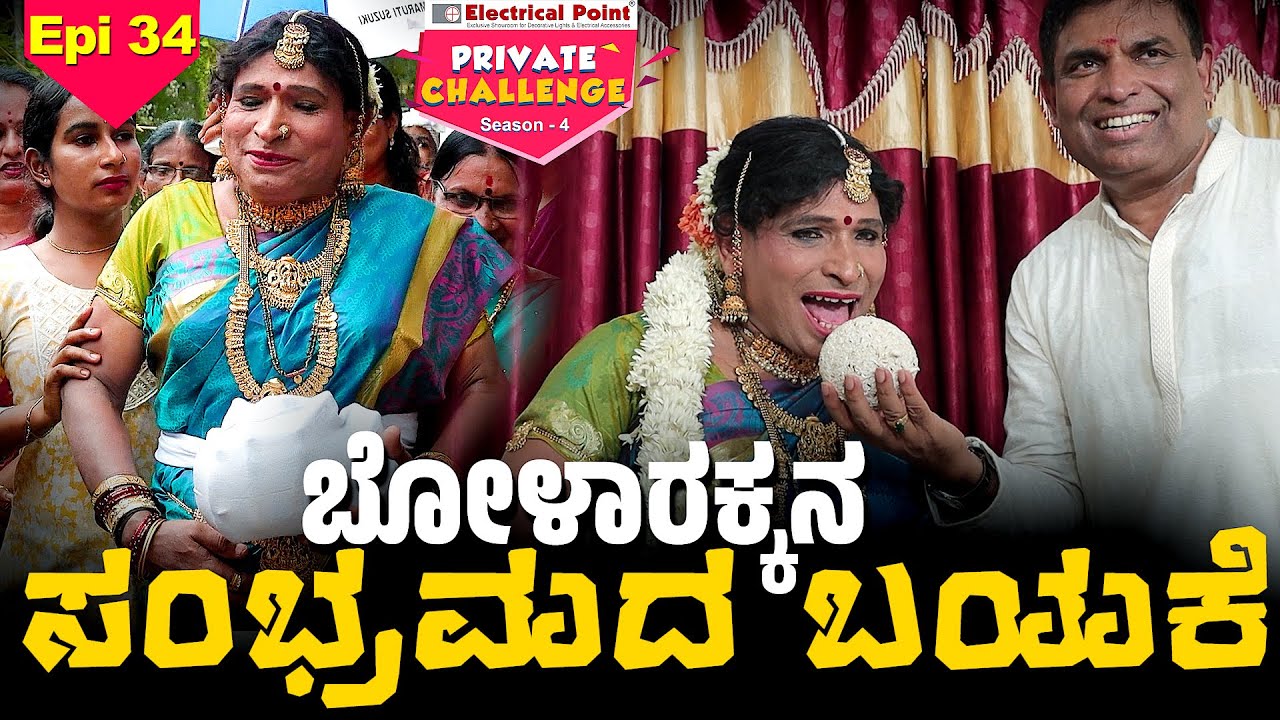 ಕಂಜೂಸ್ನ ಬೊಡೆದಿಗ್ ಗೌಜಿದ ಬಯಕೆ│Bolar - Nandalike│Private Challenge S4│EP - 34│Daijiworld TV