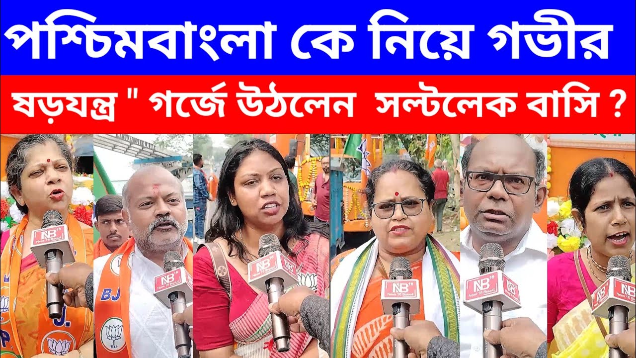 Parivartan Yatra : West Bengal কে নিয়ে গভীর ষড়যন্ত্র, গর্জে উঠলেন Salt Lake বাসি? #mamatabanerjee