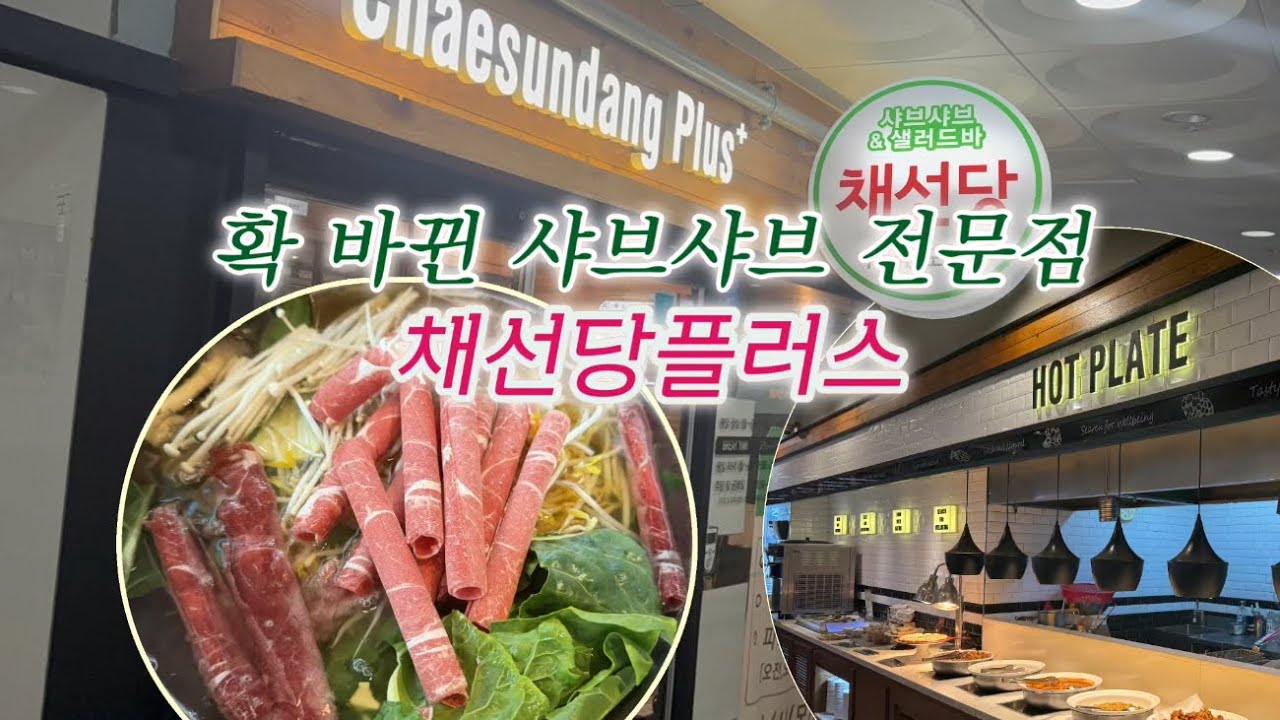 위례 맛집 샤브샤브 전문점 채선당플러스를 추천하는 이유/샐러드바 가성비터졌다